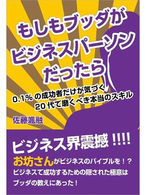 cover image of もしもブッダがビジネスパーソンだったら～0.1%の成功者だけが気づく20代で磨くべき本当のスキル～